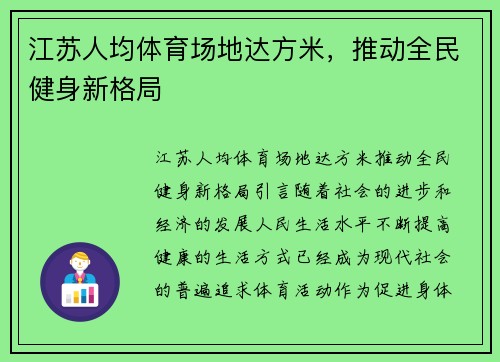 江苏人均体育场地达方米，推动全民健身新格局