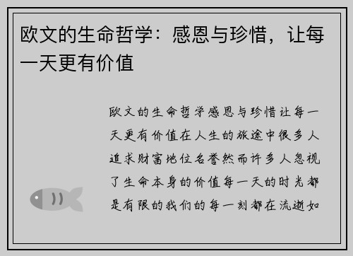 欧文的生命哲学：感恩与珍惜，让每一天更有价值