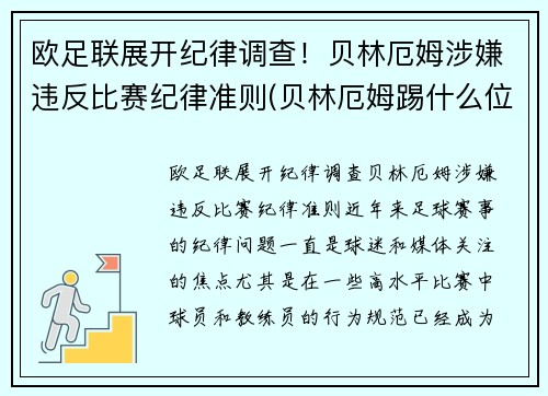 欧足联展开纪律调查！贝林厄姆涉嫌违反比赛纪律准则(贝林厄姆踢什么位置)