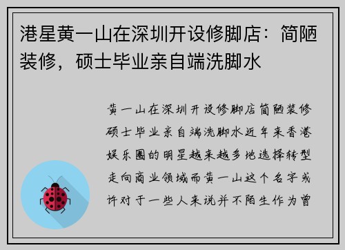 港星黄一山在深圳开设修脚店：简陋装修，硕士毕业亲自端洗脚水