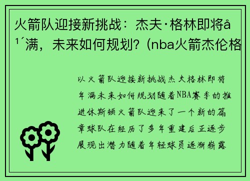 火箭队迎接新挑战：杰夫·格林即将年满，未来如何规划？(nba火箭杰伦格林)