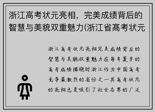 浙江高考状元亮相，完美成绩背后的智慧与美貌双重魅力(浙江省髙考状元)