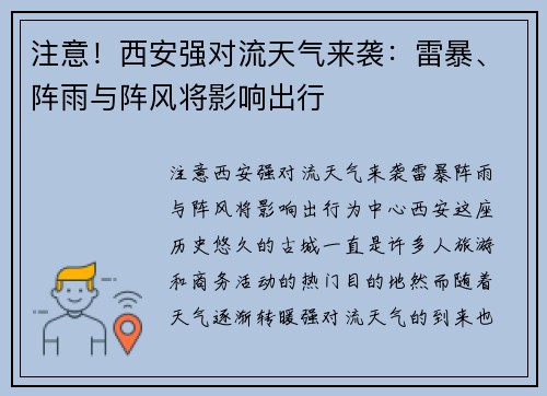 注意！西安强对流天气来袭：雷暴、阵雨与阵风将影响出行