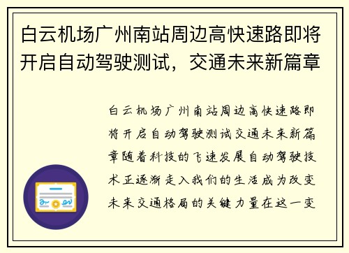 白云机场广州南站周边高快速路即将开启自动驾驶测试，交通未来新篇章