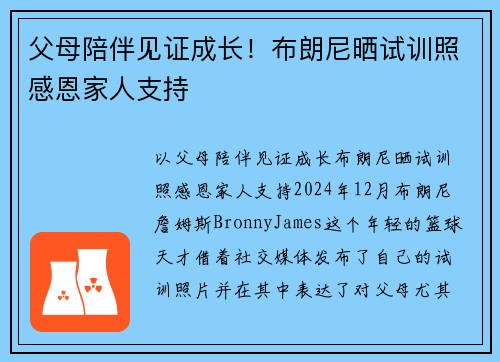 父母陪伴见证成长！布朗尼晒试训照感恩家人支持