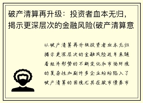 破产清算再升级：投资者血本无归，揭示更深层次的金融风险(破产清算意味着什么)