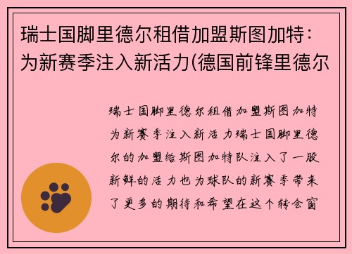 瑞士国脚里德尔租借加盟斯图加特：为新赛季注入新活力(德国前锋里德尔)