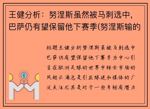 王健分析：努涅斯虽然被马刺选中，巴萨仍有望保留他下赛季(努涅斯输的比赛)