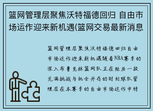 篮网管理层聚焦沃特福德回归 自由市场运作迎来新机遇(篮网交易最新消息费沃斯)