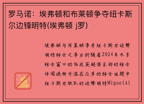 罗马诺：埃弗顿和布莱顿争夺纽卡斯尔边锋明特(埃弗顿 j罗)