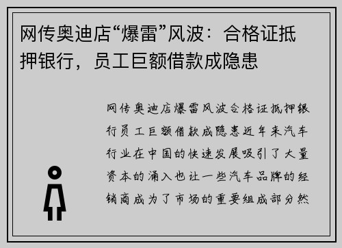 网传奥迪店“爆雷”风波：合格证抵押银行，员工巨额借款成隐患