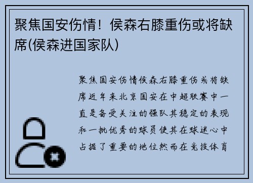 聚焦国安伤情！侯森右膝重伤或将缺席(侯森进国家队)