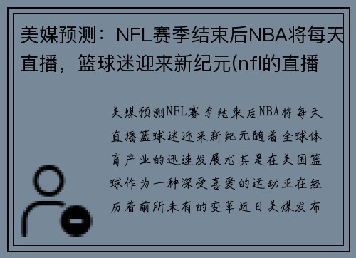 美媒预测：NFL赛季结束后NBA将每天直播，篮球迷迎来新纪元(nfl的直播)