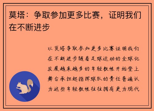 莫塔：争取参加更多比赛，证明我们在不断进步