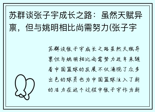 苏群谈张子宇成长之路：虽然天赋异禀，但与姚明相比尚需努力(张子宇 2.26)