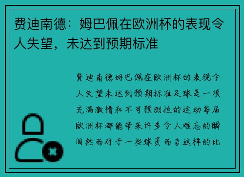 费迪南德：姆巴佩在欧洲杯的表现令人失望，未达到预期标准