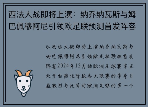 西法大战即将上演：纳乔纳瓦斯与姆巴佩穆阿尼引领欧足联预测首发阵容