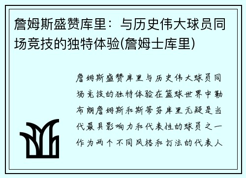 詹姆斯盛赞库里：与历史伟大球员同场竞技的独特体验(詹姆士库里)