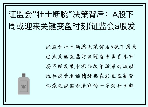 证监会“壮士断腕”决策背后：A股下周或迎来关键变盘时刻(证监会a股发言)