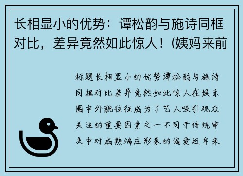 长相显小的优势：谭松韵与施诗同框对比，差异竟然如此惊人！(姨妈来前不掉秤)