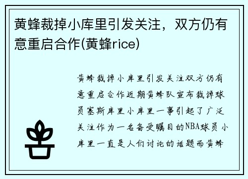 黄蜂裁掉小库里引发关注，双方仍有意重启合作(黄蜂rice)