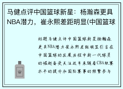 马健点评中国篮球新星：杨瀚森更具NBA潜力，崔永熙差距明显(中国篮球运动员马健)