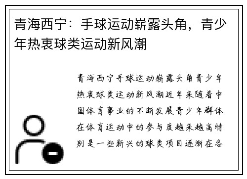 青海西宁：手球运动崭露头角，青少年热衷球类运动新风潮