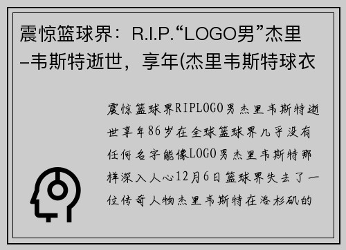 震惊篮球界：R.I.P.“LOGO男”杰里-韦斯特逝世，享年(杰里韦斯特球衣退役)