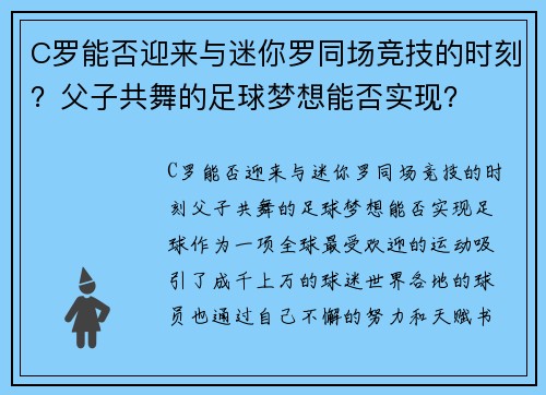 C罗能否迎来与迷你罗同场竞技的时刻？父子共舞的足球梦想能否实现？