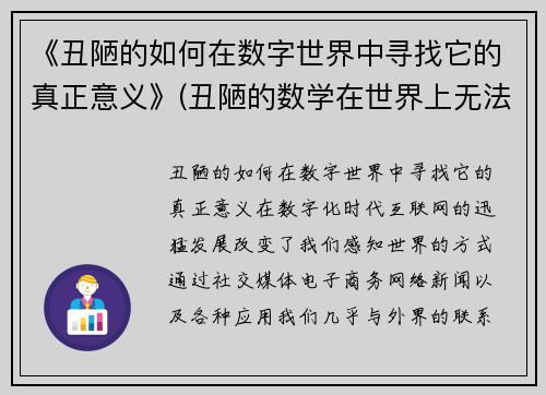 《丑陋的如何在数字世界中寻找它的真正意义》(丑陋的数学在世界上无法生存)