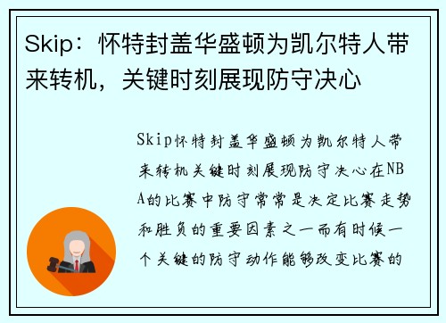 Skip：怀特封盖华盛顿为凯尔特人带来转机，关键时刻展现防守决心