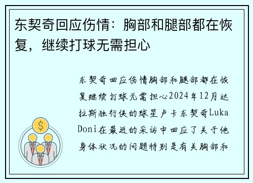 东契奇回应伤情：胸部和腿部都在恢复，继续打球无需担心