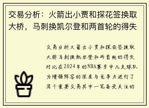 交易分析：火箭出小贾和探花签换取大桥，马刺换凯尔登和两首轮的得失对比