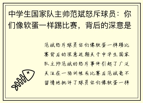 中学生国家队主帅范斌怒斥球员：你们像软蛋一样踢比赛，背后的深意是什么？