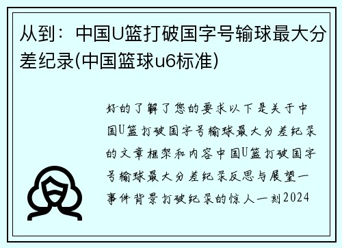 从到：中国U篮打破国字号输球最大分差纪录(中国篮球u6标准)