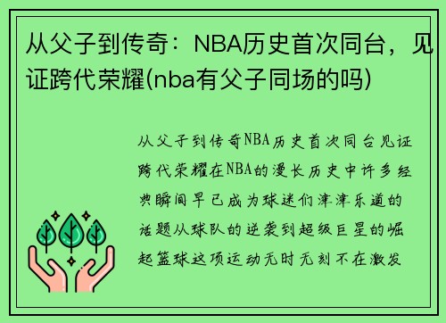 从父子到传奇：NBA历史首次同台，见证跨代荣耀(nba有父子同场的吗)