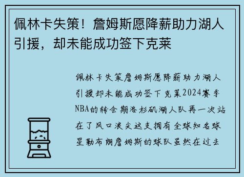 佩林卡失策！詹姆斯愿降薪助力湖人引援，却未能成功签下克莱