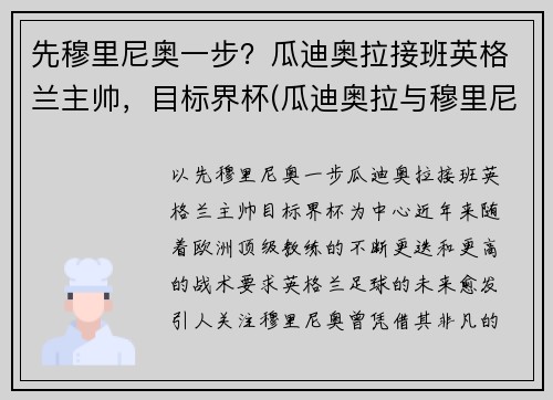 先穆里尼奥一步？瓜迪奥拉接班英格兰主帅，目标界杯(瓜迪奥拉与穆里尼奥交锋战绩)