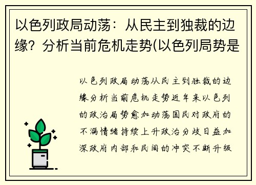 以色列政局动荡：从民主到独裁的边缘？分析当前危机走势(以色列局势是什么意思)