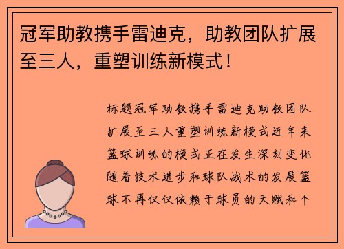 冠军助教携手雷迪克，助教团队扩展至三人，重塑训练新模式！