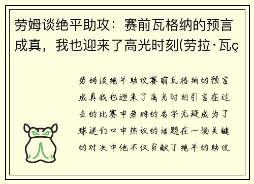 劳姆谈绝平助攻：赛前瓦格纳的预言成真，我也迎来了高光时刻(劳拉·瓦瑟)