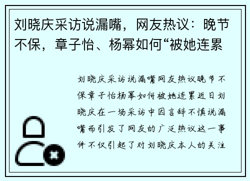 刘晓庆采访说漏嘴，网友热议：晚节不保，章子怡、杨幂如何“被她连累”？