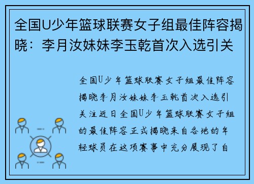 全国U少年篮球联赛女子组最佳阵容揭晓：李月汝妹妹李玉乾首次入选引关注