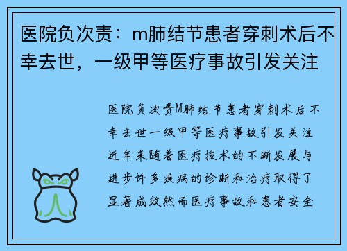 医院负次责：m肺结节患者穿刺术后不幸去世，一级甲等医疗事故引发关注