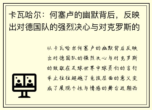 卡瓦哈尔：何塞卢的幽默背后，反映出对德国队的强烈决心与对克罗斯的致敬