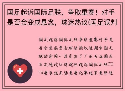 国足起诉国际足联，争取重赛！对手是否会变成悬念，球迷热议(国足误判)