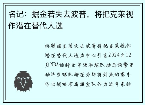 名记：掘金若失去波普，将把克莱视作潜在替代人选