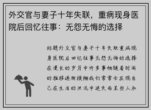 外交官与妻子十年失联，重病现身医院后回忆往事：无怨无悔的选择