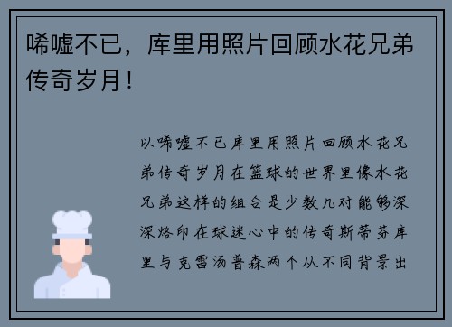 唏嘘不已，库里用照片回顾水花兄弟传奇岁月！