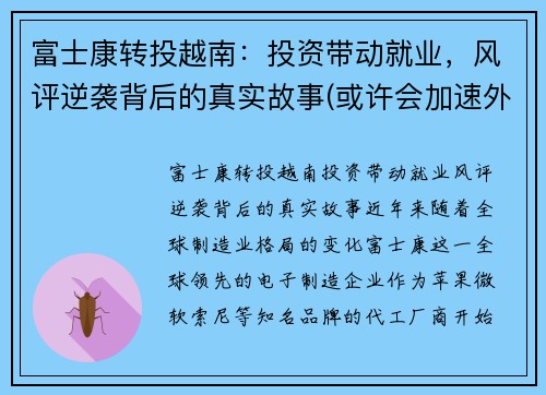 富士康转投越南：投资带动就业，风评逆袭背后的真实故事(或许会加速外企的离开)